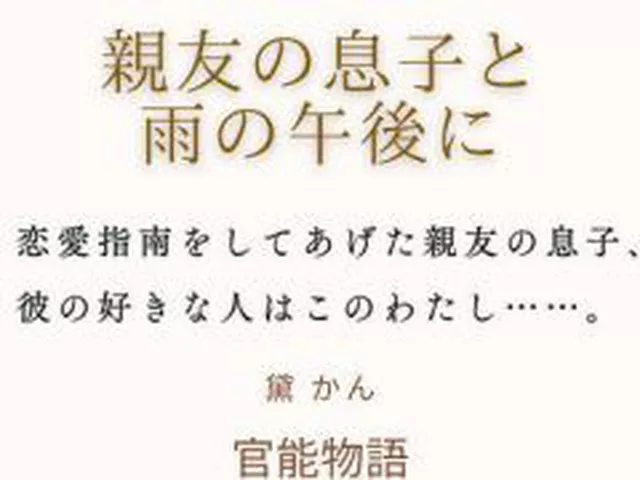 【新着同人誌】親友の息子と雨の午後に