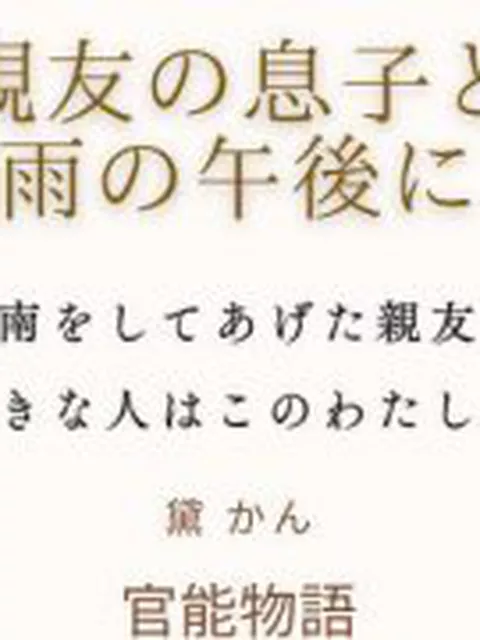 【新着同人誌】親友の息子と雨の午後に