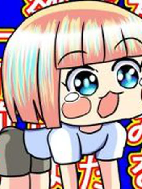 【新着同人誌】30分だけ女の好みを逆転させた、欲望だけは一丁前のスケベ野郎。