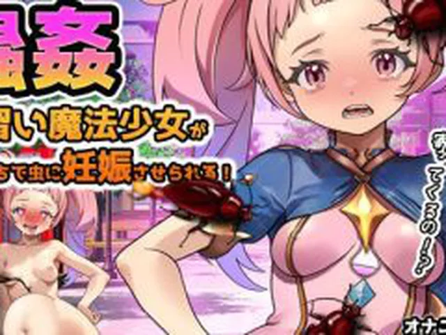 【新着同人ゲーム】【Android版】蟲姦〜見習い魔法少女が快楽堕ちで虫に妊娠させられる！
