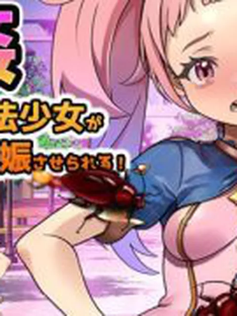 【新着同人ゲーム】【Android版】蟲姦〜見習い魔法少女が快楽堕ちで虫に妊娠させられる！