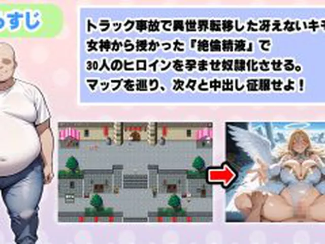 【新着同人ゲーム】異世界孕ませハーレム〜冴えないキモ男が女神公認の絶倫精液で30人美女を全員…