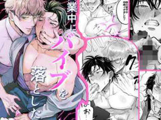 【新着同人誌】営業中にバイブを落としたら後輩に調教されることになったリーマンの話