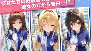 【新着同人ゲーム】透視カメラ〜コンビニの秘密〜美柑・ヤミ・唯編