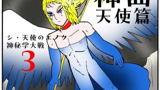 【新着同人誌】シ・天使のエノク 神秘学大戦3  神曲天使篇