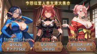 【新着同人ゲーム】亜人美女たちと大ハッスル！！〜クズ錬金術師3・人間以外も守備範囲★〜