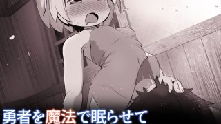 【新着同人誌】淫紋を刻まれた白魔導士ちゃんが、勇者様で性処理しちゃうお話