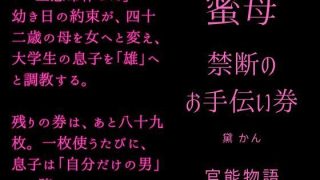 【新着同人誌】蜜母 〜禁断のお手伝い券〜