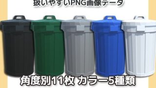 【新着同人ゲーム】画像素材〜屋外のごみ箱〜商用OK著作権フリー