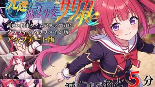 【新着同人ゲーム】光速の魔法少女サリカReアップデート版