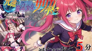【新着同人ゲーム】光速の魔法少女サリカRe