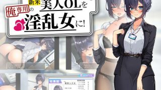【新着同人ゲーム】新米美人OLを俺専用の淫乱女に！