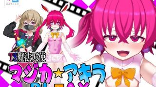 【新着同人ゲーム】TS魔法天使マジカ☆アキラ PL？？AY