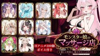 【新着同人ゲーム】モンスター娘マッサージ店