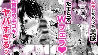 【新着同人誌】【親友同士・W巨乳のまんこ食べ比べ3P】ギャルだくみ〜家出処女とのハメまく…