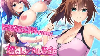 【新着エロゲー】搾らレンカレ契約 〜働く大人のお姉さんとHなレンタル彼氏性活〜 沢渡早矢香…