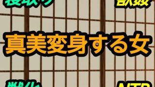 【新着同人誌】真美変身する女