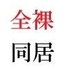 【新着同人誌】義父と嫁 第2巻 清楚な嫁の大胆過ぎるヌード写真集