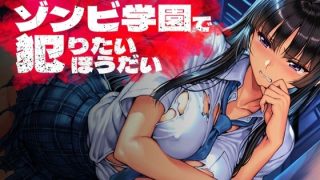 【新着同人ゲーム】オレだけが狙われないゾンビ学園で犯りたいほうだい