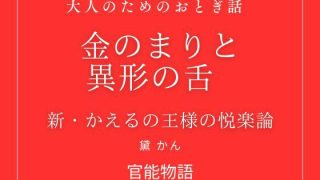 【新着同人誌】金のまりと異形の舌 〜新・かえるの王様の悦楽論〜