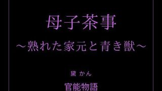 【新着同人誌】母子茶事 〜熟れた家元と青き獣〜