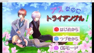【新着同人ゲーム】ブスなのにトライアングル！
