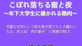 【新着同人誌】こぼれ落ちる蜜と夜〜年下大学生に暴かれる熟肉〜