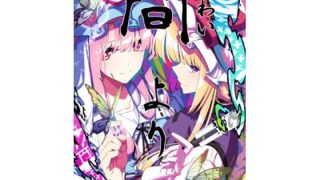 【新着同人誌】間より