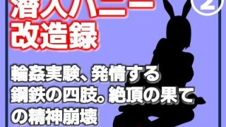 【新着同人誌】【第2巻】潜入バニー改造録・輪●実験、発情する鋼鉄の四肢。絶頂の果ての精神…