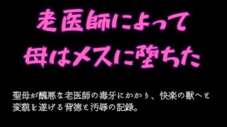 【新着同人誌】老医師によって母はメスに堕ちた