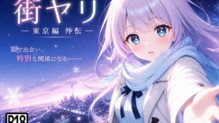 【新着同人ゲーム】街ヤリ〜東京編外伝〜