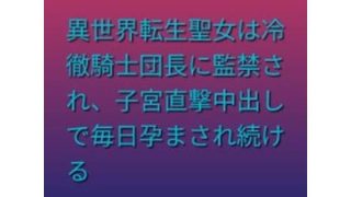 【新着同人誌】異世界転生聖女は冷徹騎士団長に監禁され、子宮直撃中出しで毎日孕まされ続ける