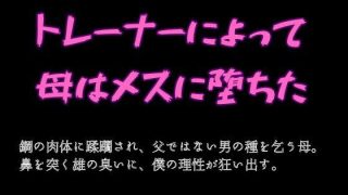【新着同人誌】トレーナーによって母はメスに堕ちた