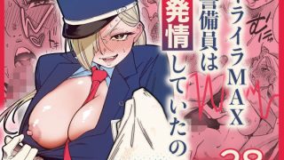 【新着同人誌】イライラMAX警備員は発情していたので