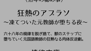 【新着同人誌】狂熱のアブラソ 〜凍てついた元教師が堕ちる夜〜