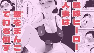 【新着同人誌】元戦隊ヒーローの人妻は悪をまんこで打ち倒す！