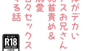 【新着同人誌】体がデカいメスお兄さんに乳首責め＆溺愛甘々セックスする話