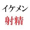 【新着同人誌】イケメン春輝 20歳の憂鬱  第3巻 イケメン講師の特別授業