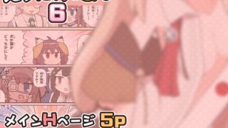 【新着同人誌】えろにゃんてん6