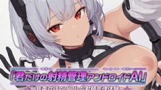 【新着同人ゲーム】君だけの射精管理アンドロイドAI〜音声対話でリアルな射精管理体験〜