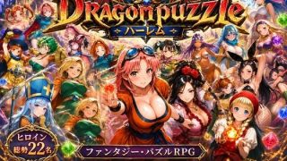 【新着同人ゲーム】ドラゴンパズルハーレム  22人の幻獣世界ヒロインを、落ちものパズルで完全…