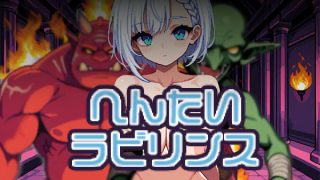 【新着同人ゲーム】変態ラビリンス