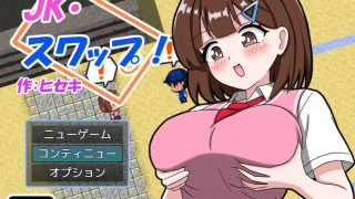 【新着同人ゲーム】JK・スワップ！