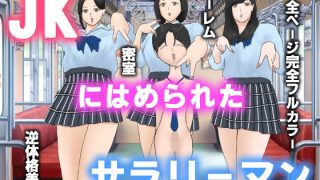 【新着同人誌】【予告】JKにはめられたサラリーマン