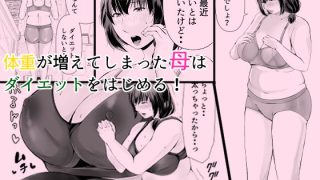 【新着同人誌】ぽっちゃり母さんはダイエットよりも・・・