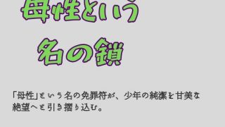 【新着同人誌】母性という名の鎖