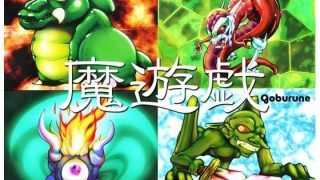 【新着同人ゲーム】魔遊戯［2026/05］