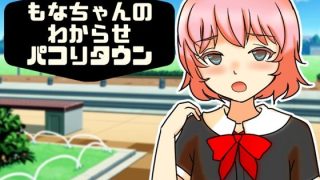 【新着同人ゲーム】もなちゃんのわからせパコりタウン
