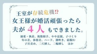 【新着同人誌】王室が存続危機！？女王様が婚活頑張ったら夫が4人もできました。（題:女王の…