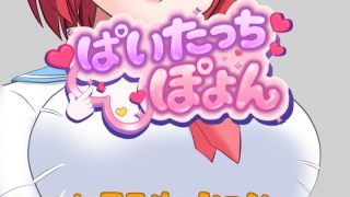 【新着同人ゲーム】ぱいたっちぽよん